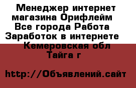 Менеджер интернет-магазина Орифлейм - Все города Работа » Заработок в интернете   . Кемеровская обл.,Тайга г.